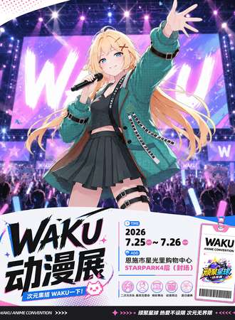 恩施·首届WAKU动漫展-次元新声,新场地新体验！热爱不设限,次元无界限!