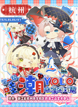 杭州·哇潮xYOLO动漫第一届动漫嘉年华