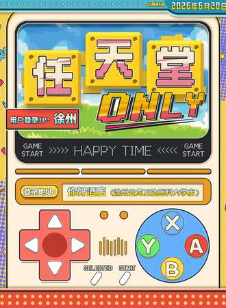 徐州·任天堂同人only