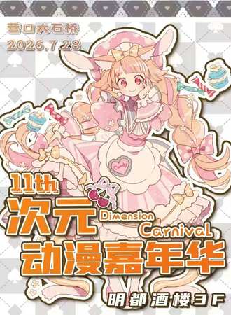 大石桥·次元动漫嘉年华