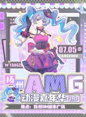 扬州·AMG动漫嘉年华2.0