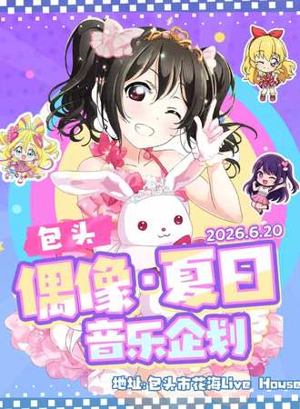 包头·偶像·夏日音乐企划