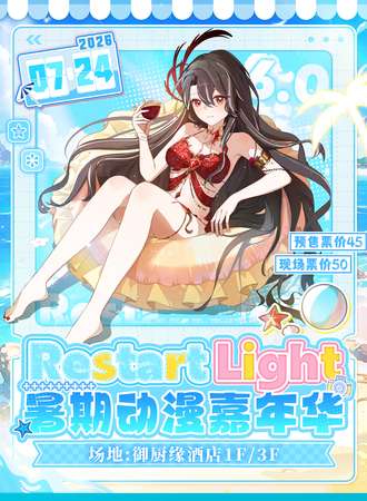 围场·Restar Light暑期动漫嘉年华