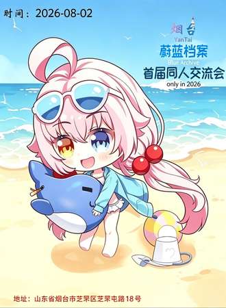 烟台·首届蔚蓝档案同人only