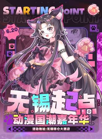 无锡·起点动漫游戏嘉年华