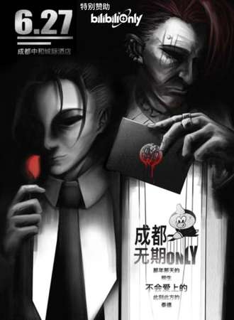 成都·无期迷途同人only v1.0.5——那年那天的柳生不会爱上的此刻次方的泰德君