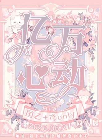 杭州·亿万心动国乙✘代号鸢同人only(日夜场)6.0