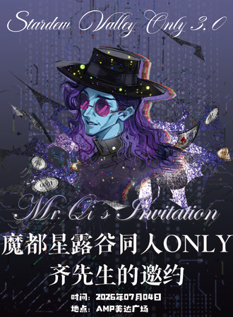 上海·魔都星露谷同人only3.0——齐先生的邀约