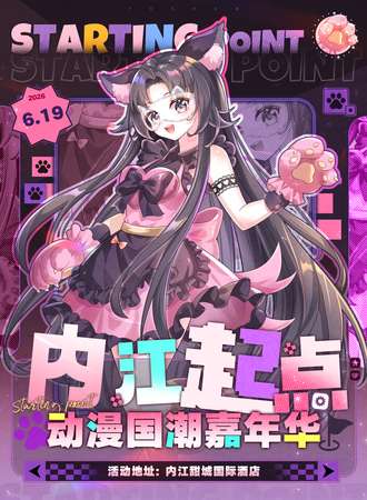 内江·起点动漫游戏嘉年华