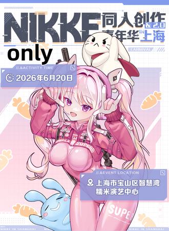 上海·胜利女神NIKKE同人only创作嘉年华2.0