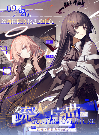 西安·明日方舟同人only【铳火序曲】