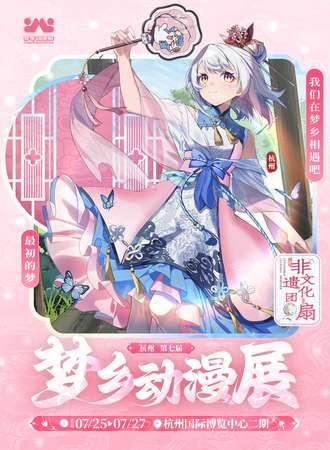 杭州·第七届梦乡动漫展-玩个大的2.0！