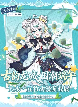 天水·元竹动漫游戏展
