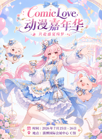 淄博·ComicLove动漫嘉年华-CL33