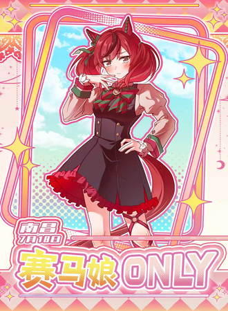 南昌·赛马娘同人ONLY3