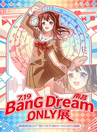 南昌·BanG Dream!同人Only 2