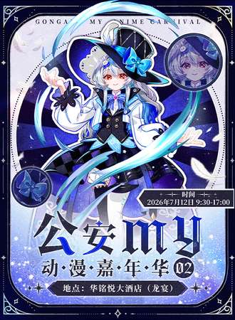 公安·MY动漫嘉年华02