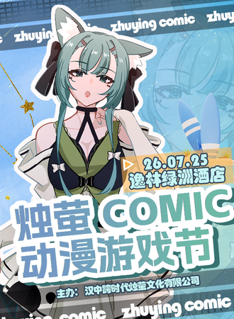汉中·烛萤仲夏流光国风漫展