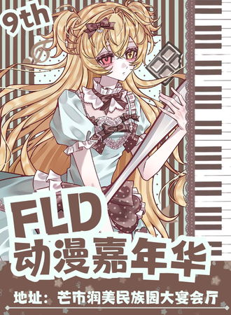 芒市·第九届fling lucky dice动漫嘉年华