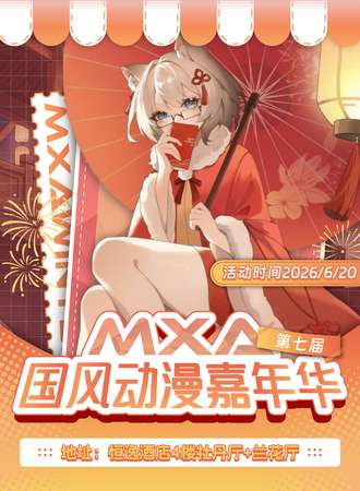 湛江·MXA动漫展7.0