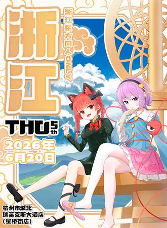 杭州·东方同人ONLY-THO5th