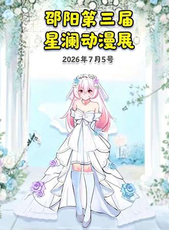 邵阳·第三届星澜动漫展