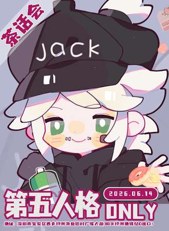 深圳·第五人格同人only茶话会