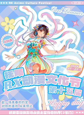 抚顺·第十五届RX动漫文化节