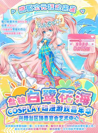盘锦·第九届白鹭花海动漫游戏嘉年华