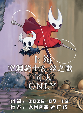 上海·空洞骑士&丝之歌同人only