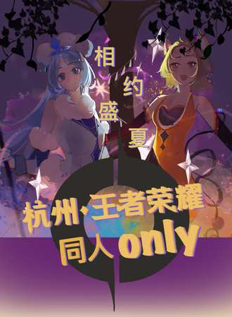 杭州·悦己王者荣耀同人only展暨悦己次元首届王者娱乐赛