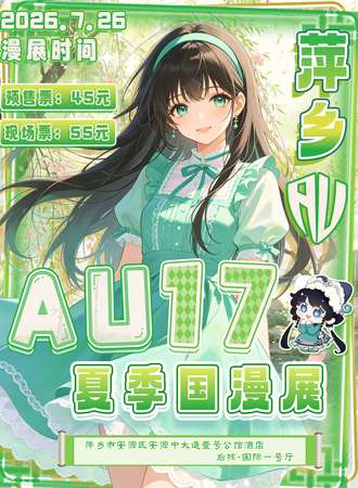 萍乡·AU17夏季国漫展