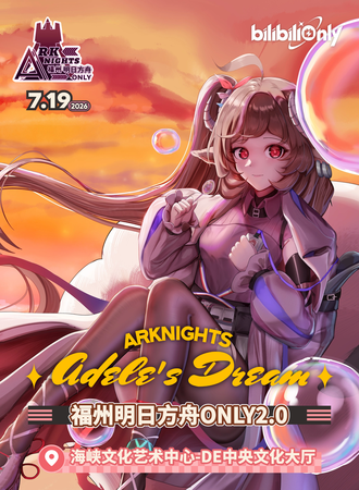 福州·明日方舟同人ONLY2.0·Adele\'s Dream