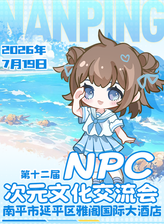 南平·NPC12.0次元文化交流会