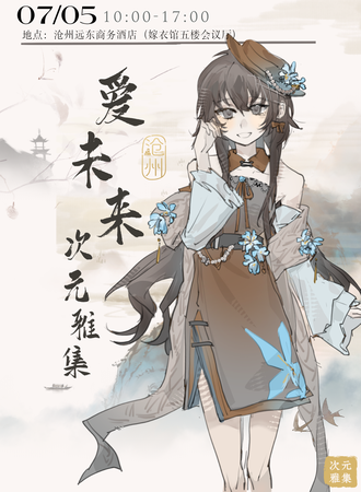 沧州·爱未来次元雅集