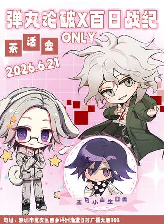 深圳·弹丸X百日 同人ONLY 茶话会
