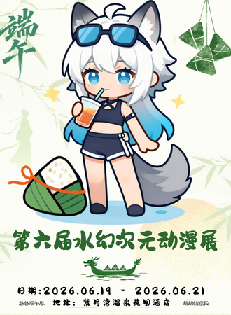 楚雄·水幻次元6.19 - 6.21端午动漫展