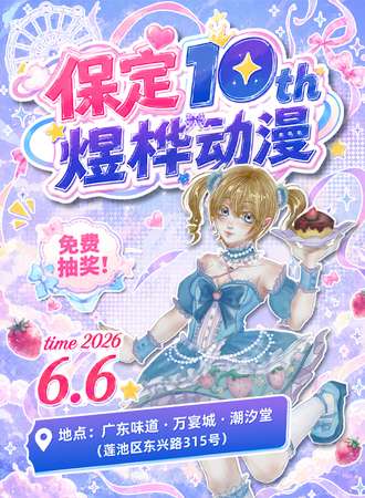 保定·10th煜桦漫展