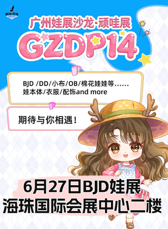 广州·第14届娃展沙龙-顽哇展(GZDP14)