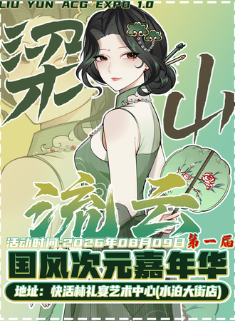 梁山·第一届流云国风次元嘉年华