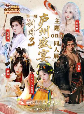 合肥·剑网3·庐州盛宴主题only同人展(第一届)