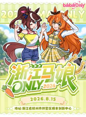 杭州·马娘同人ONLY-2026 Summer