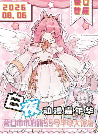 营口·1st白夜动漫嘉年华