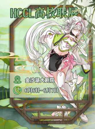 杭州·HCCL·高校联展2.0