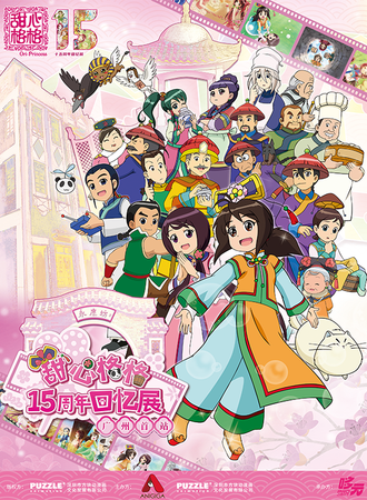 广州·甜心格格15周年回忆展-首站