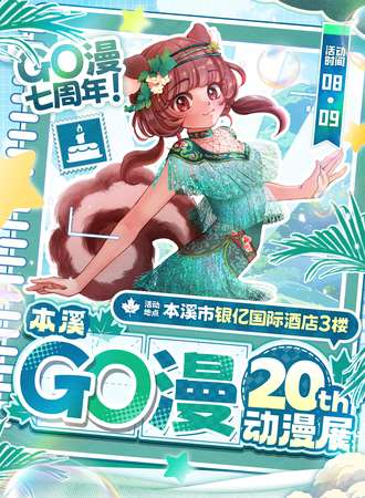 本溪·第二十届GO漫动漫展