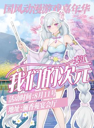夹江·我们的次元.国风动漫游戏嘉年华
