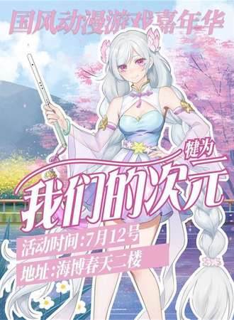 犍为·我们的次元.国风动漫游戏嘉年华