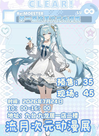 九台·流月次元第一届动漫嘉年华
