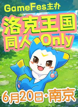 南京·洛克王国同人ONLY